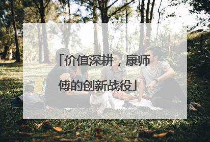 价值深耕，康师傅的创新战役