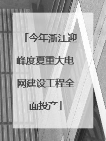 今年浙江迎峰度夏重大电网建设工程全面投产