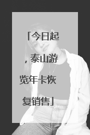 今日起，泰山游览年卡恢复销售