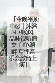 今晚平顶山⑧｜沐浴习习晚风 品味视听盛宴 白龟湖畔·草坪音乐会激情上演
