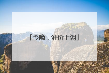 今晚，油价上调