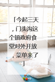 今起三天，门头沟这个镇政府食堂对外开放，菜单来了