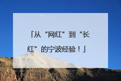 从“网红”到“长红”的宁波经验！
