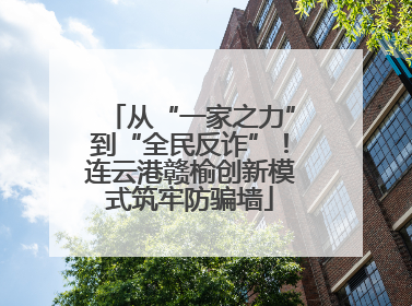 从“一家之力”到“全民反诈”！连云港赣榆创新模式筑牢防骗墙