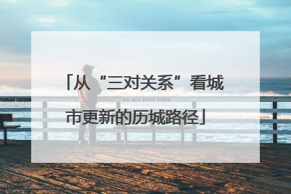 从“三对关系”看城市更新的历城路径