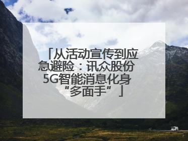 从活动宣传到应急避险：讯众股份5G智能消息化身“多面手”