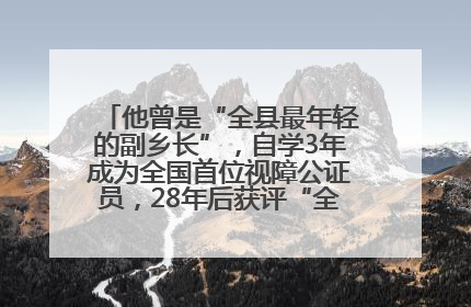 他曾是“全县最年轻的副乡长”，自学3年成为全国首位视障公证员，28年后获评“全国自强模范”