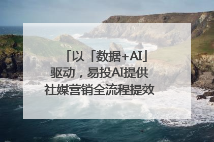 以「数据+AI」驱动，易投AI提供社媒营销全流程提效解决方案｜微播易