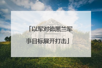以军对德黑兰军事目标展开打击