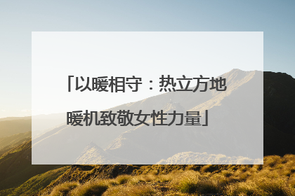 以暖相守：热立方地暖机致敬女性力量
