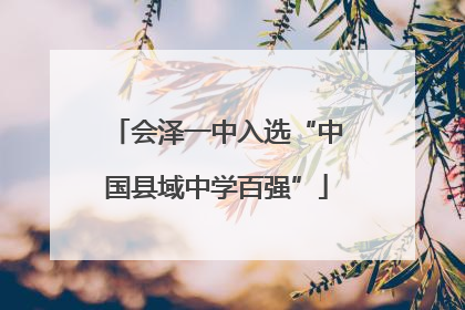 会泽一中入选“中国县域中学百强”