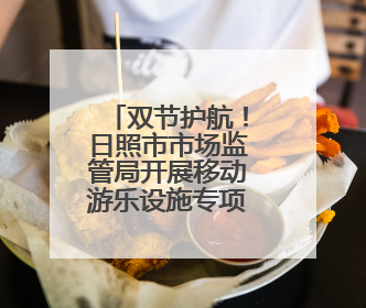 双节护航！日照市市场监管局开展移动游乐设施专项检查