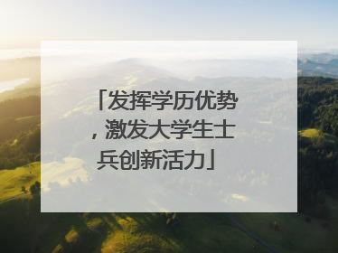 发挥学历优势，激发大学生士兵创新活力