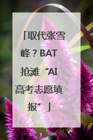 取代张雪峰？BAT抢滩“AI高考志愿填报”