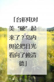 台积电对美“硬”起来了？岛内舆论把目光看向了赖清德