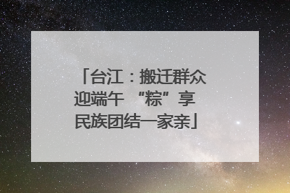 台江：搬迁群众迎端午 “粽”享民族团结一家亲