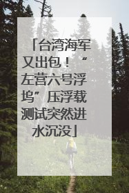 台湾海军又出包！“左营六号浮坞”压浮载测试突然进水沉没