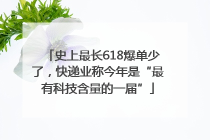 史上最长618爆单少了，快递业称今年是“最有科技含量的一届”