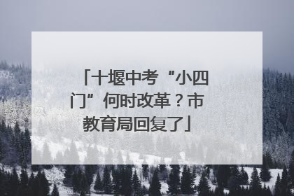 十堰中考“小四门”何时改革？市教育局回复了