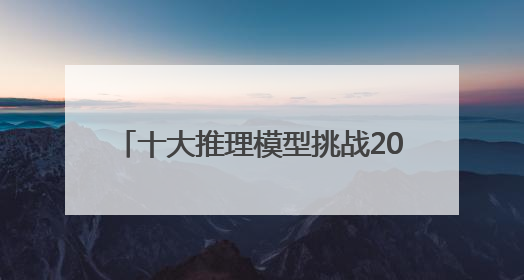 十大推理模型挑战2025年高考数学题：DeepSeek-R1、腾讯混元T1并列第一，马斯克的Grok 3遭遇“滑铁卢”