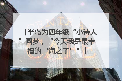 半岛为四年级“小诗人”圆梦，“今天我是最幸福的‘海之子’”
