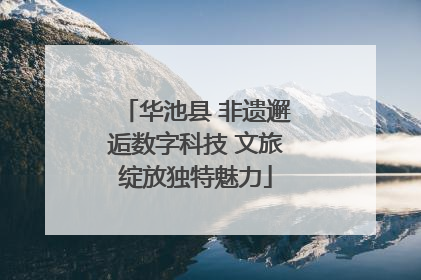 华池县 非遗邂逅数字科技 文旅绽放独特魅力