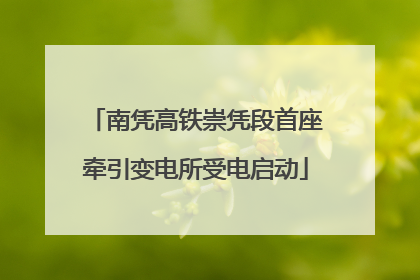 南凭高铁崇凭段首座牵引变电所受电启动