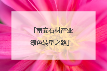 南安石材产业绿色转型之路