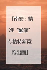 南安：精准“滴灌”专精特新竞跑出圈