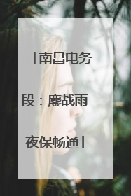 南昌电务段：鏖战雨夜保畅通