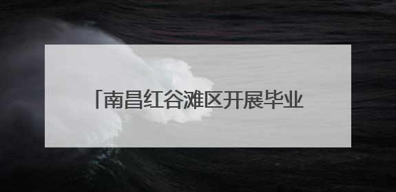 南昌红谷滩区开展毕业季关爱留守儿童普法活动 筑牢成长防护网