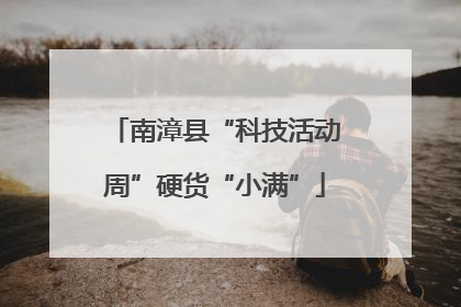 南漳县“科技活动周”硬货“小满”