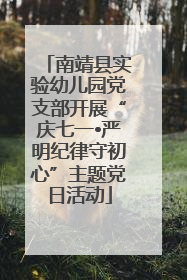 南靖县实验幼儿园党支部开展“庆七一•严明纪律守初心”主题党日活动