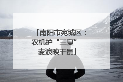 南阳市宛城区：农机护“三夏” 麦浪映丰景