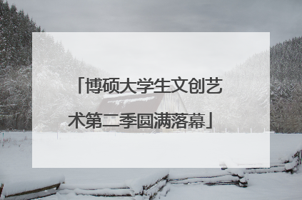 博硕大学生文创艺术第二季圆满落幕