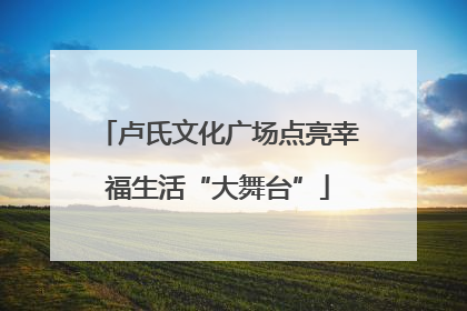 卢氏文化广场点亮幸福生活“大舞台”