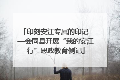 印刻安江专属的印记——会同县开展“我的安江行”思政教育侧记