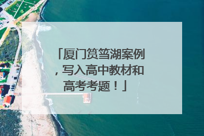 厦门筼筜湖案例，写入高中教材和高考考题！