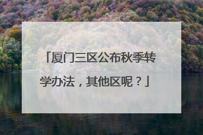 厦门三区公布秋季转学办法，其他区呢？