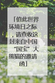 值此世界环境日之际，请查收这封来自中国“国宝”大熊猫的邀请函