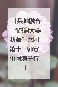 兵地融合“跑遍大美新疆”兵团第十二师赛事圆满举行
