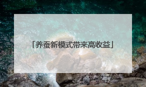 养蚕新模式带来高收益
