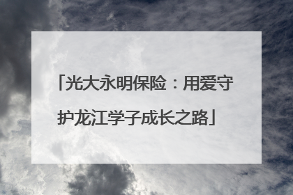 光大永明保险：用爱守护龙江学子成长之路