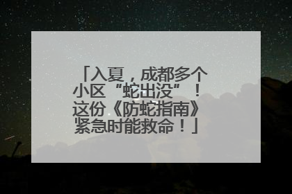 入夏，成都多个小区“蛇出没”！这份《防蛇指南》紧急时能救命！