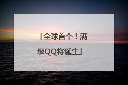 全球首个！满级QQ将诞生