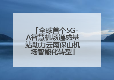 全球首个5G-A智慧机场通感基站助力云南保山机场智能化转型