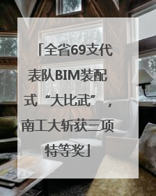 全省69支代表队BIM装配式“大比武”，南工大斩获三项特等奖