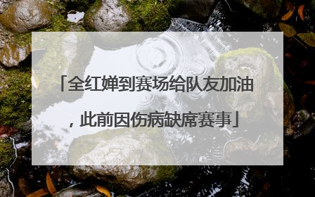 全红婵到赛场给队友加油，此前因伤病缺席赛事