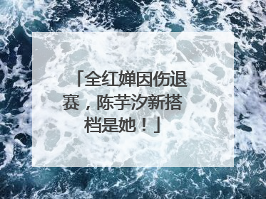全红婵因伤退赛，陈芋汐新搭档是她！