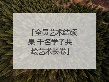全员艺术结硕果 千名学子共绘艺术长卷